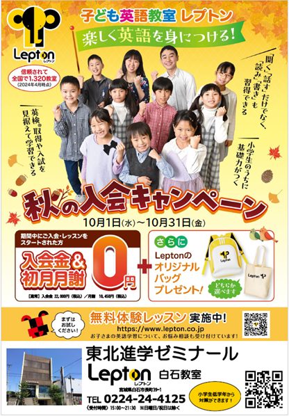 子ども英語教室Lepton秋の入会キャンペーン実施中